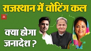 Rajasthan में वोटिंग कल, कौन जीत रहा है  BJP या Congress ? | Rajasthan Election 2023 Chunavi Charcha
