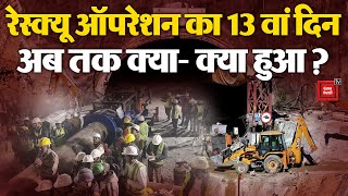 Uttarkashi में रेस्क्यू ऑपरेशन का 13 वां दिन, अब तक क्या- क्या हुआ? | Uttarkashi Tunnel collapse