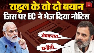 Rahul Gandhi के वो दो बयान,जिस पर EC ने भेजा नोटिस,जाएगी सांसदी?| EC Issues Notice To Rahul Gandhi