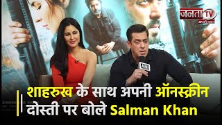 SRK के साथ अपनी ऑनस्क्रीन दोस्ती पर बोले Salman Khan, सुनिए इनकी दोस्ती के किस्से | Janta TV