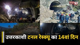 Uttarkashi Tunnel Rescue : उत्तरकाशी टनल रेस्क्यू का 14वां दिन, आज हाथ से शुरु हो सकती है खुदाई