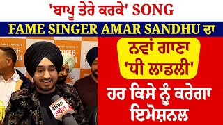 'ਬਾਪੂ ਤੇਰੇ ਕਰਕੇ' Song Fame Singer Amar Sandhu ਦਾ ਨਵਾਂ ਗਾਣਾ 'ਧੀ ਲਾਡਲੀ' ਹਰ ਕਿਸੇ ਨੂੰ ਕਰੇਗਾ ਇਮੋਸ਼ਨਲ