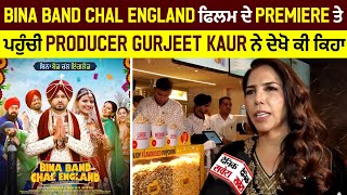 Exclusive: Bina Band Chal England ਫਿਲਮ ਦੇ Premiere ਤੇ ਪਹੁੰਚੀ Producer Gurjeet Kaur ਨੇ ਦੇਖੋ ਕੀ ਕਿਹਾ