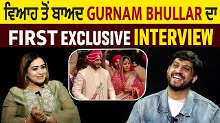 ਵਿਆਹ ਤੋਂ ਬਾਅਦ Gurnam Bhullar ਦਾ ਪਹਿਲਾ Exclusive Interview