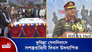 কুমিল্লা সেনানিবাসে সশস্ত্রবাহিনী দিবস উদযাপিত  | Ananda Tv