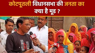 Rajasthan Election 2023: कोटपूतली विधानसभा में निर्दलीय प्रत्याशी Mukesh Goyal का जनसंपर्क | Navtej