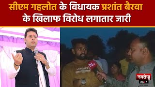 Rajasthan Election 2023: Gehlot सरकार के विधायक Prashant Bairwa के खिलाफ फूटा लोगों का गुस्सा | Tonk