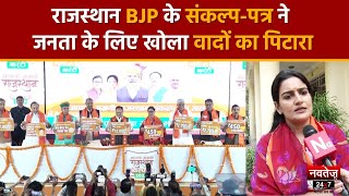 Rajasthan Election 2023: BJP के संकल्प पत्र की BJP नेत्री Rakhi Rathore ने गिनाई उपलब्धियां | BJP |
