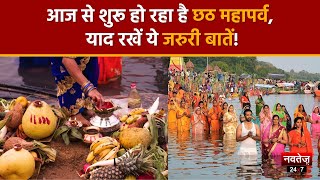 Chhath Puja 2023 : जानिए छठ पूजा का क्या है धार्मिक महत्व? | Bihar News | Navtej TV News |