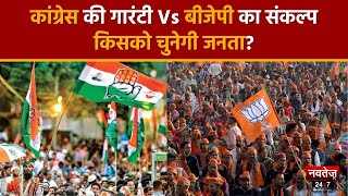 Rajasthan: घोषणा पत्र में BJP ने कई अहम योजनाओं को किया शामिल, कांग्रेस जल्द जारी करेगी घोषणा पत्र !