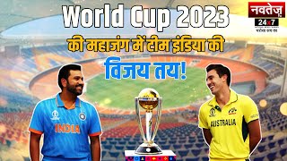 IND vs AUS: रोहित ब्रिगेड World Cup Final के लिए तैयार, मैन इन ब्लू के सामने कंगारू टीम | World Cup