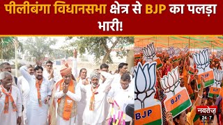 Rajasthan Election 2023: Pilibanga Vidhansabha में BJP ने फिर ठोकी ताल | Dharmendra Kumar Mochi |