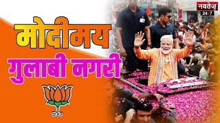 Jaipur: गुलाबी नगरी में PM Narendra Modi का Road Show, मुस्लिम बाहुल्य इलाके से निकला काफिला