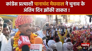 Rajasthan Election 2023: Congress प्रत्याशी Panachand Meghwal को मिल रहा अपार जनसमर्थन ! | Baran |