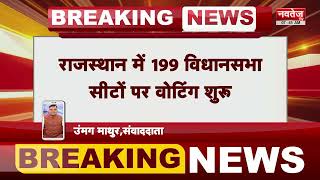 Rajasthan Election 2023: 1863 Candidate की किस्मत का फैसला आज | Breaking News |