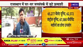 Live | राजस्थान में घर-घर जनसंपर्क में जुटे प्रत्याशी, मतदान दलों की रवानगी | JAN TV