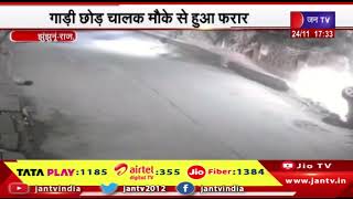 Jhunjhunu Raj News | तेज रफ्तार पिचअप दीवार में घुसी, गाडी छोड़ चालक मौके से हुआ फरार | JAN TV