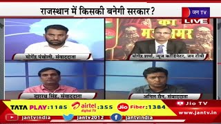 Mahasamar Ka Mudda |  राजस्थान में किसकी बनेगी सरकार, रिवाज बदलेगा या बदलेगा राज ? | JAN TV