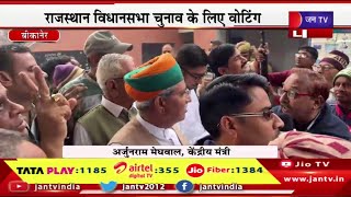 Bikaner Live | राजस्थान विधानसभा चुनाव के लिए वोटिंग , मतदान केन्द्रों पर सुरक्षा की पुख्ता इंतजाम