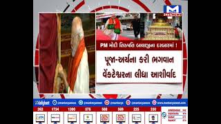 PM મોદી તિરૂપતિ બાલાજીના દરબારમાં! | MantavyaNews