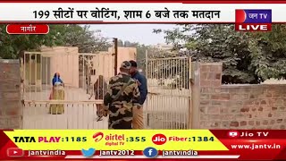 Nagaur Live | राजस्थान विधानसभा चुनाव के लिए वोटिंग जारी,मतदान केन्द्रों पर सुरक्षा की पुख्ता इंतजाम
