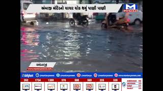 શક્તિપીઠ અંબાજી ખાતે ધોધમાર વરસાદ | MantavyaNews