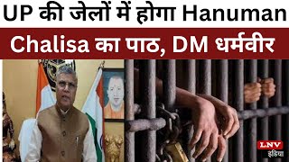 UP  की जेलों में होगा Hanuman Chalisa का पाठ, Azamgarh में DM धर्मवीर ने कही ये बात
