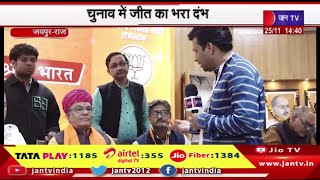 Jaipur News | चुनाव में जीत का भरा दंभ भाजपा प्रचंड बहुमत से जीत रही - पचारिया | JAN TV