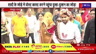 Jaipur News | विधानसभा चुनाव के लिए शादी के जोड़े में वोट कास्ट करने पहुंचा दूल्हा-दुल्हन का जोड़ा