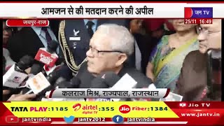 Jaipur Raj  News | आमजन से की मतदान करने की अपील, राजयपाल कलराज मिश्र ने किया मतदान | JAN TV