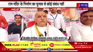 Badaun News | प्रवीण तोगड़िया ने राम मंदिर पर दिया बड़ा बयान | JAN TV