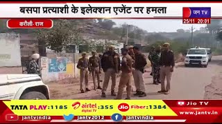 Karauli News | BSP प्रत्याशी के इलेक्शन एजेंट पर हमला, मतदान केन्द्र पर पुलिस ने बढाई चौकसी | JAN TV