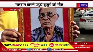 Udaipur News | हार्ट अटैक आने से हुई बुजुर्ग की मौत, मतदान करने पहुंचे बुजुर्ग की मौत | JAN TV