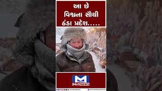 આ છે વિશ્વના સૌથી ઠંડા પ્રદેશ...| MantavyaNews