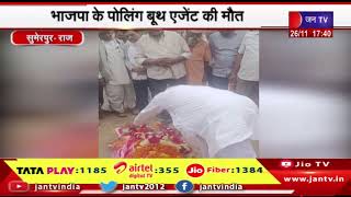 Sumerpur News | भाजपा के पोलिंग बूथ एजेंट की मौत, विधायक ने शोकाकुल परिवार को दी सांत्वना | JAN TV