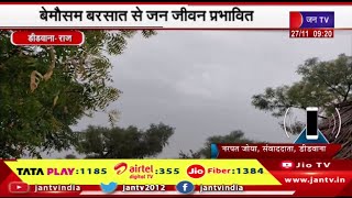 Didwana Raj News | मौसम का बदला मिजाज, बेमौसम बरसात से जन जीवन प्रभावित | JAN TV