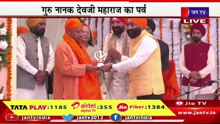 Lucknow CM Yogi Live | गुरु नानक देव जी महाराज का पर्व, गुरुद्वारा साहिब पहुंचे सीएम योगी | JAN TV
