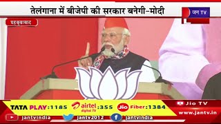 Modi Live | तेलंगाना के चुनावी दौरे पर पीएम मोदी, तेंलगाना में बीजेपी की सरकार बनेगी-मोदी | JAN TV