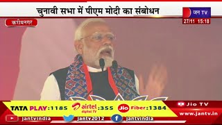PM Modi Live | तेलंगाना को बीजेपी सरकार की बहुत जरूरत है, तेलंगाना के करीमनगर में पीएम मोदी की सभा