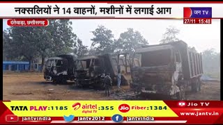 Dantewada News-घटना में किसी के हताहत होने की सुचना नहीं,नक्सलियों ने 14 वाहनों, मशीनों में लगाई आग