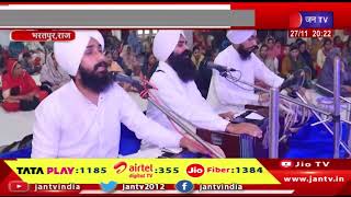 Bharatpur News | गुरुनानक देव का 554वां प्रकाशोत्सव, अनेक कार्यक्रम हुए आयोजित | JAN TV