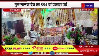 Rajgarh News | गुरु नानक देव का 554वां प्रकाश पर्व, रानी जत्थों ने किया कीर्तन | JAN TV