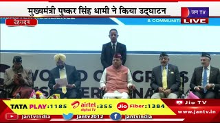 Dehradun Live | विश्व आपदा प्रबंधन सम्मेलन का शुभारंभ, मुख्यमंत्री पुष्कर सिंह धामी ने किया उद्घाटन