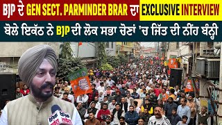 BJP ਦੇ Gen Sect.Parminder Brar ਦਾ Exlusive Interview