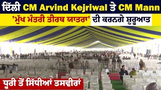 CM Arvind Kejriwal  ਤੇ CM Mann 'ਮੁੱਖ ਮੰਤਰੀ ਤੀਰਥ ਯਾਤਰਾ' ਦੀ ਕਰਨਗੇ ਸ਼ੁਰੂਆਤ, ਧੂਰੀ ਤੋਂ ਸਿੱਧੀਆਂ ਤਸਵੀਰਾਂ