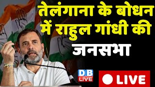 LIVE: Rahul Gandhi Public Meeting in Bodhan, Telangana | Election 2023 | Congress | #dblive