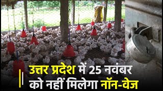 Uttar Pradesh में 25 November को नहीं मिलेगा नॉन-वेज, जान लीजिए वजह | Meat Shop Closed | Janta TV