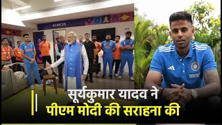 Suryakumar Yadav ने Dressing Room में Team India को प्रेरित करने के लिए PM Modi की सराहना की