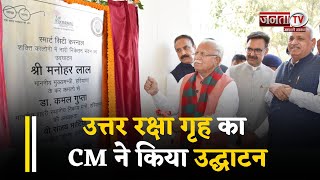 Haryana News : करनाल दौरे पर रहे CM मनोहर लाल, उत्तर रक्षा गृह का सीएम ने किया उद्घाटन