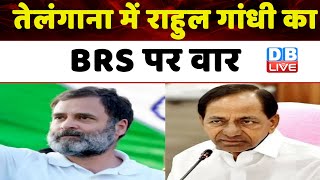 तेलंगाना में Rahul Gandhi का BRS पर वार | Telangana Election 2023 | Asaduddin Owaisi | #dblive